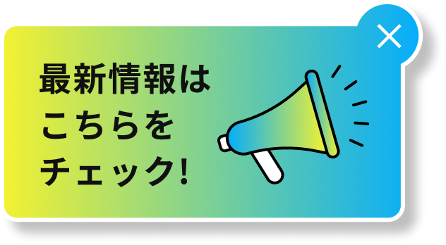 最新情報はこちらをチェック！